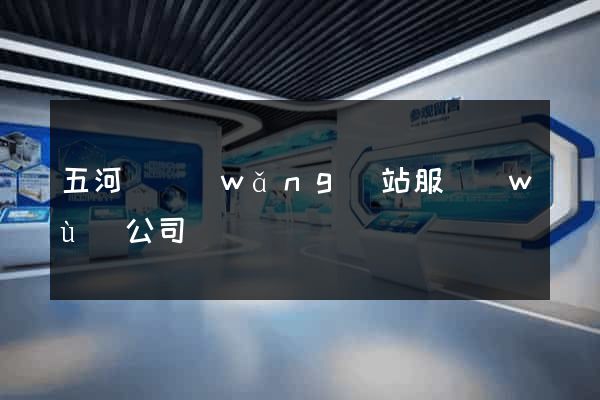 五河縣網(wǎng)站服務(wù)公司