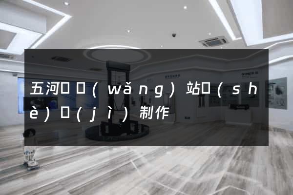 五河縣網(wǎng)站設(shè)計(jì)制作