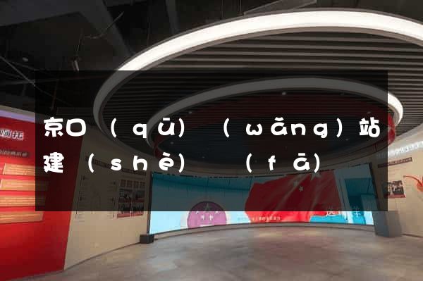 京口區(qū)網(wǎng)站建設(shè)開發(fā)