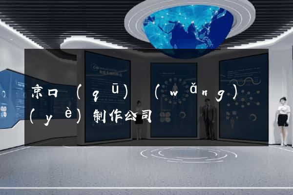 京口區(qū)網(wǎng)頁(yè)制作公司