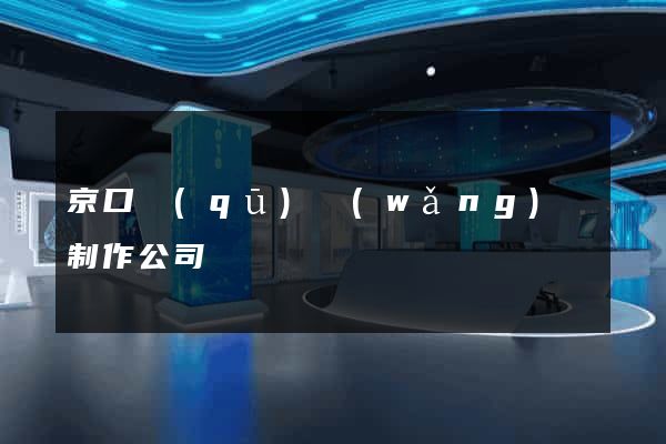 京口區(qū)網(wǎng)頁制作公司