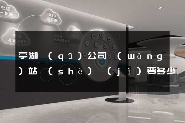 亭湖區(qū)公司網(wǎng)站設(shè)計(jì)要多少錢