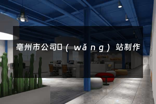 亳州市公司網(wǎng)站制作