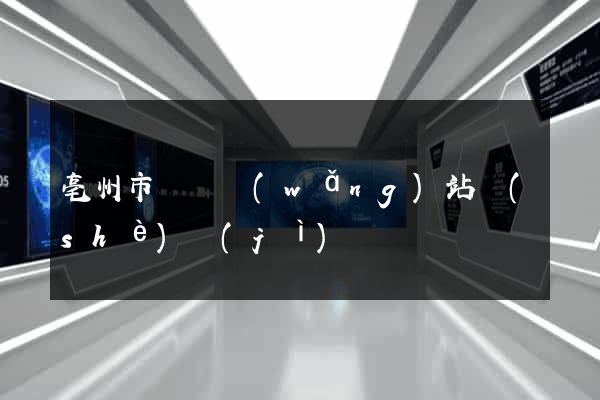 亳州市營銷網(wǎng)站設(shè)計(jì)