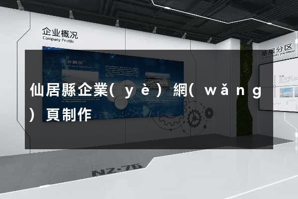 仙居縣企業(yè)網(wǎng)頁制作