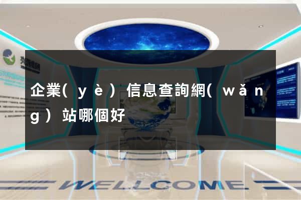 企業(yè)信息查詢網(wǎng)站哪個好
