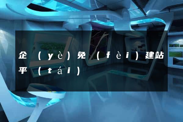 企業(yè)免費(fèi)建站平臺(tái)