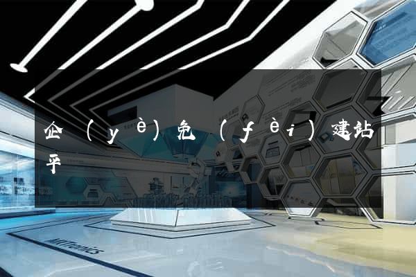 企業(yè)免費(fèi)建站平臺