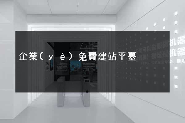 企業(yè)免費建站平臺