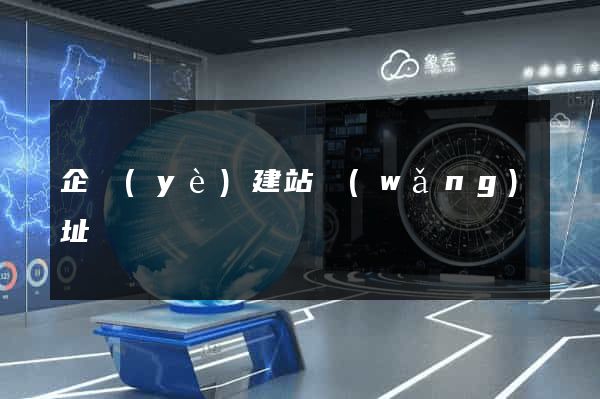 企業(yè)建站網(wǎng)址