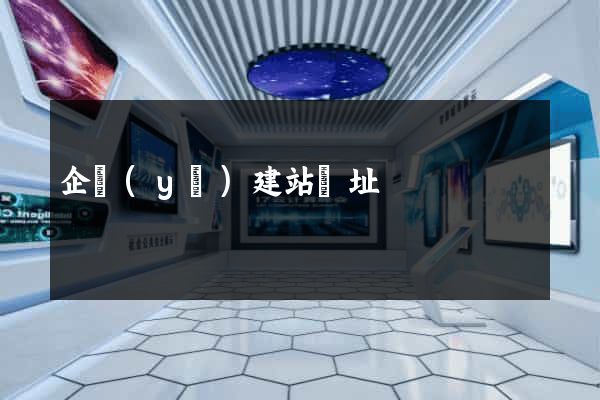 企業(yè)建站網址