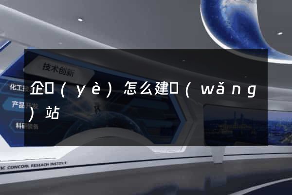 企業(yè)怎么建網(wǎng)站