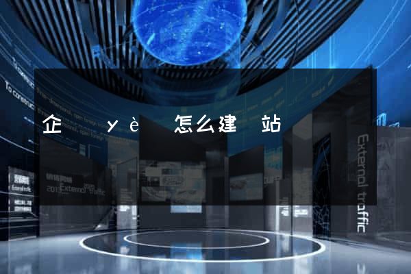 企業(yè)怎么建網站