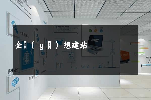 企業(yè)想建站
