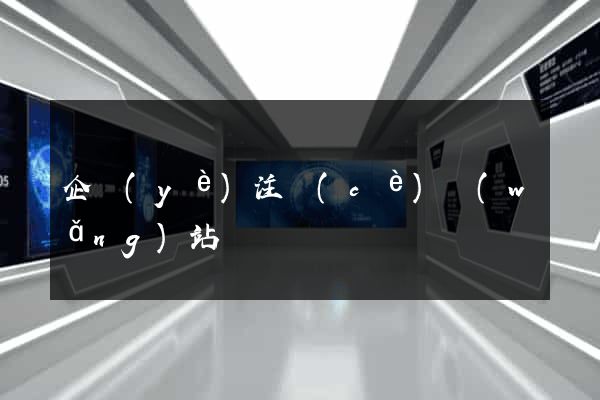 企業(yè)注冊(cè)網(wǎng)站