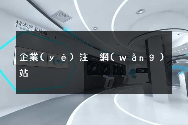 企業(yè)注冊網(wǎng)站