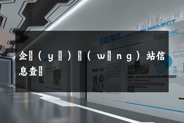 企業(yè)網(wǎng)站信息查詢