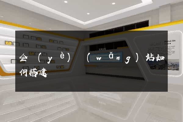 企業(yè)網(wǎng)站如何搭建