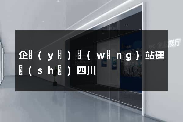 企業(yè)網(wǎng)站建設(shè)四川