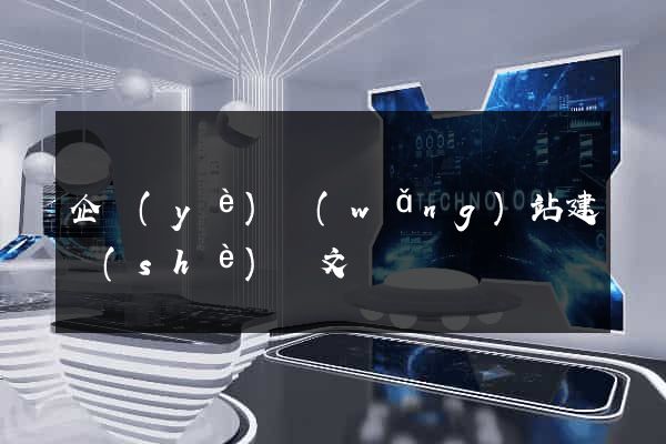企業(yè)網(wǎng)站建設(shè)論文