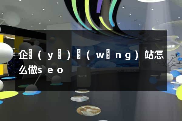 企業(yè)網(wǎng)站怎么做seo