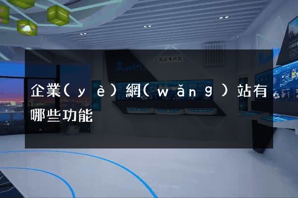企業(yè)網(wǎng)站有哪些功能