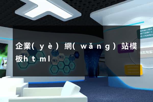 企業(yè)網(wǎng)站模板html