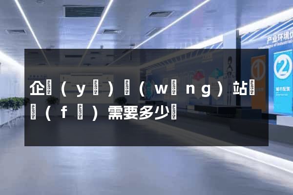 企業(yè)網(wǎng)站開發(fā)需要多少錢