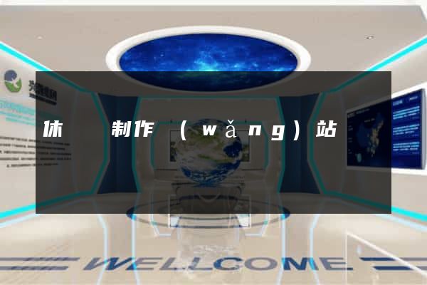 休寧縣制作網(wǎng)站