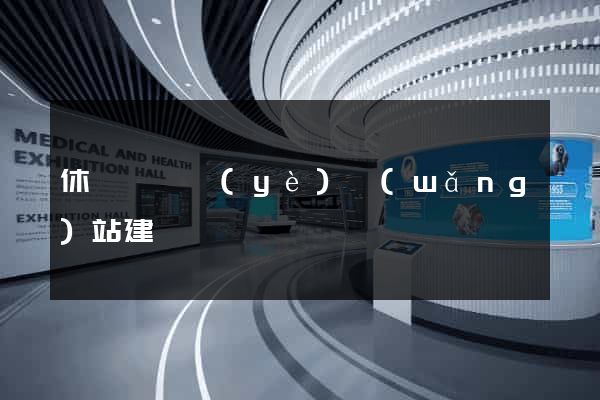 休寧縣專業(yè)網(wǎng)站建設