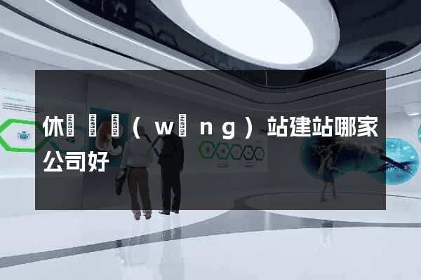 休寧縣網(wǎng)站建站哪家公司好