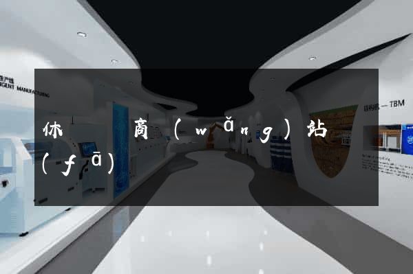 休寧縣電商網(wǎng)站開發(fā)