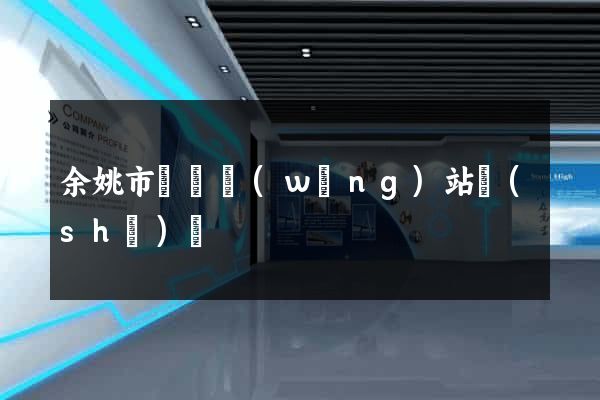 余姚市營銷網(wǎng)站設(shè)計