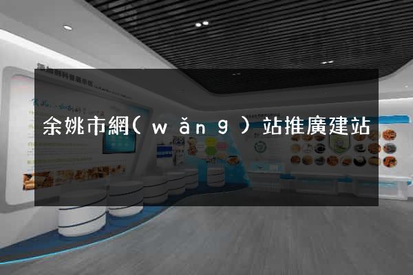 余姚市網(wǎng)站推廣建站