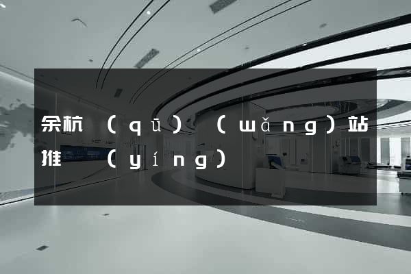 余杭區(qū)網(wǎng)站推廣營(yíng)銷