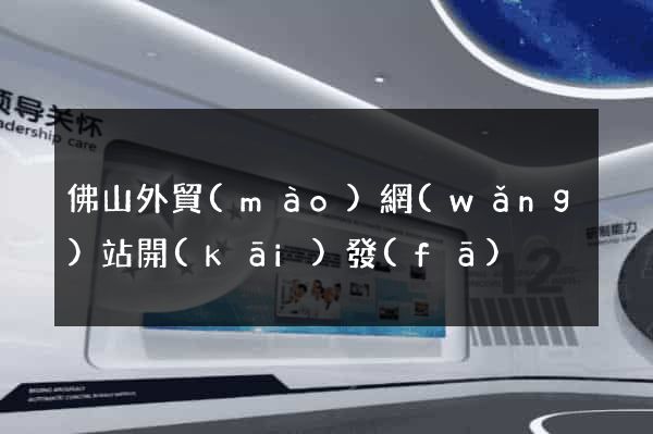 佛山外貿(mào)網(wǎng)站開(kāi)發(fā)