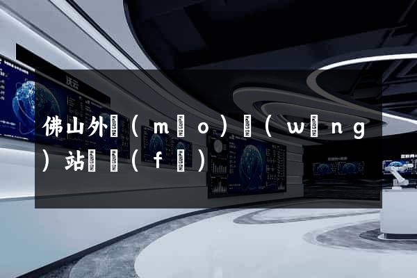 佛山外貿(mào)網(wǎng)站開發(fā)