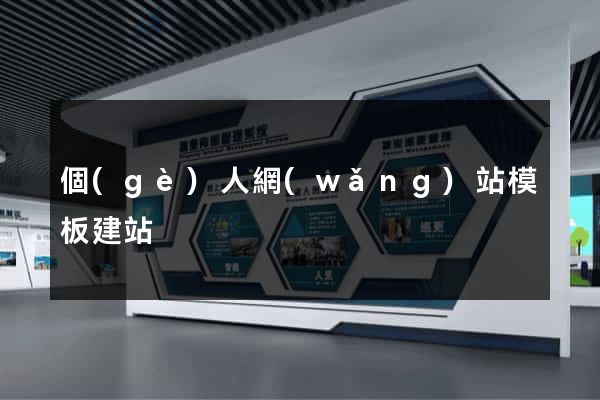 個(gè)人網(wǎng)站模板建站