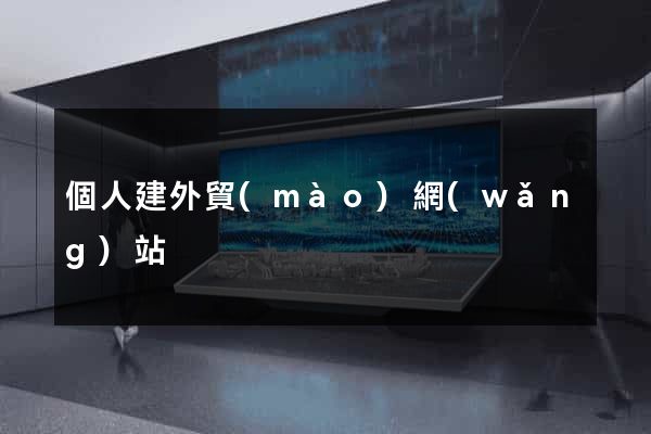 個人建外貿(mào)網(wǎng)站
