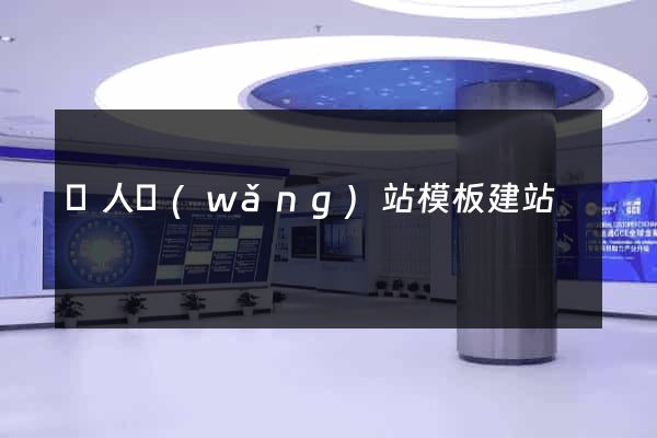 個人網(wǎng)站模板建站