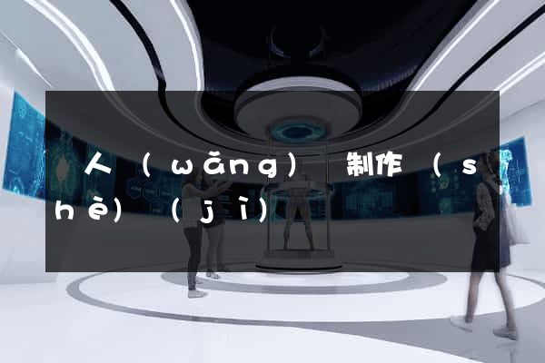 個人網(wǎng)頁制作設(shè)計(jì)