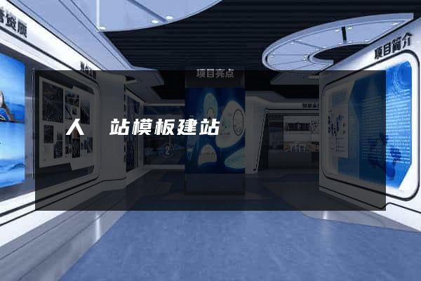 個人網站模板建站