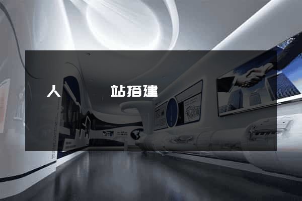 個人電腦網站搭建