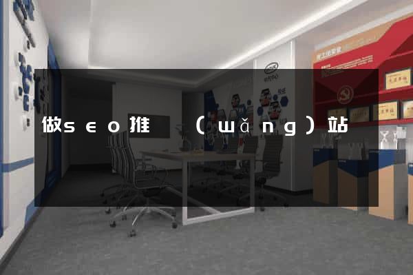 做seo推廣網(wǎng)站
