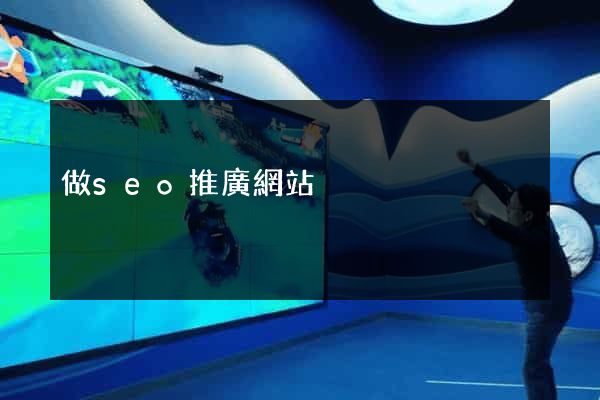 做seo推廣網站