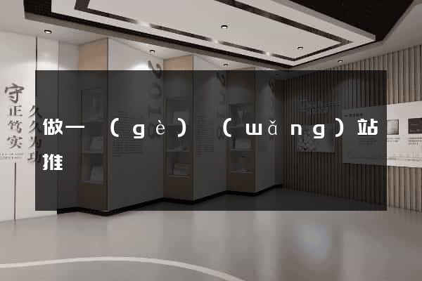 做一個(gè)網(wǎng)站推廣