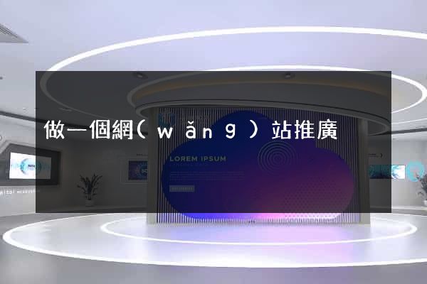 做一個網(wǎng)站推廣