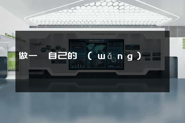 做一個自己的網(wǎng)頁