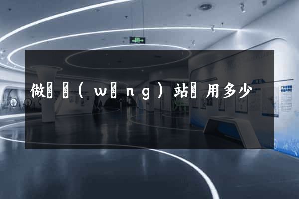 做個網(wǎng)站費用多少