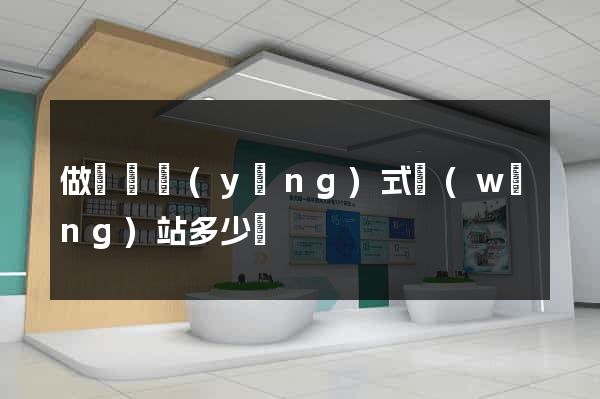 做個響應(yīng)式網(wǎng)站多少錢